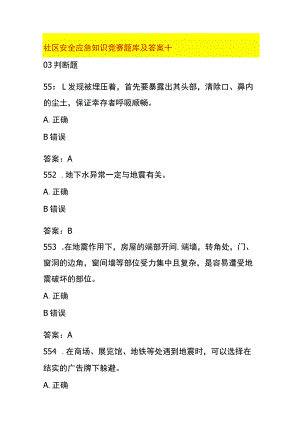 社区安全应急知识竞赛题库及答案十.docx