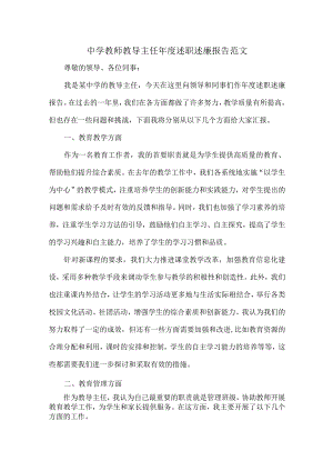 中学教师教导主任年度述职述廉报告范文.docx