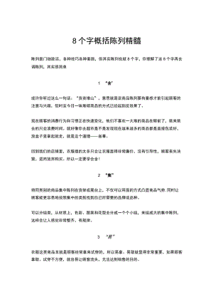 04.8个字概括陈列精髓.docx