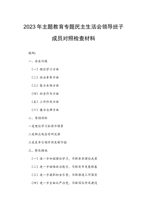 2023年主题教育专题民主生活会领导班子成员对照检查材料.docx