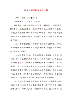 新学年开学校长讲话7篇.docx