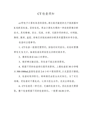 CT检查须知.docx