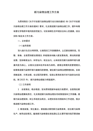 新污染物治理工作方案.docx