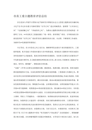 市直工委主题教育评估总结.docx