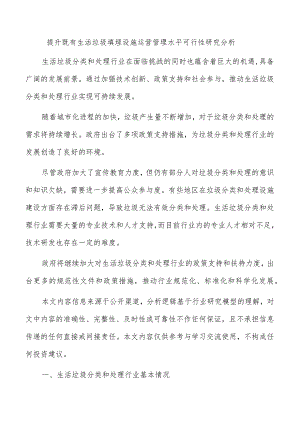 提升既有生活垃圾填埋设施运营管理水平可行性研究分析.docx
