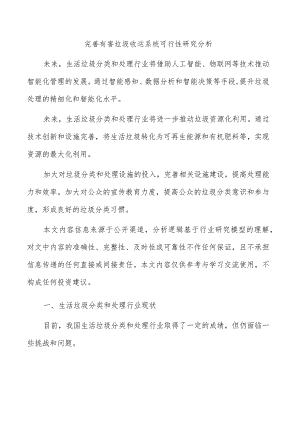 完善有害垃圾收运系统可行性研究分析.docx