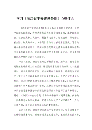 浙江省平安建设条例心得体会.docx