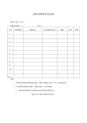 投标货物清单及价格47(2023年).docx