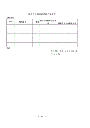 规格性能偏离表及商务偏离表48(2023年).docx