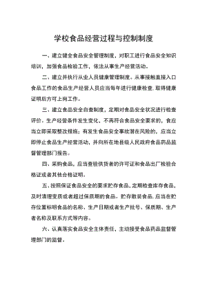 学校食品经营过程与控制制度.docx