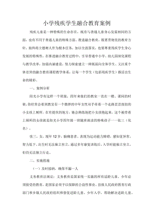 小学残疾学生融合教育案例.docx