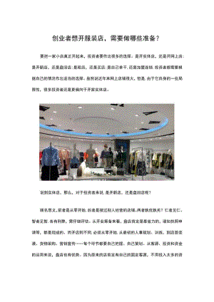 01.创业者想开服装店需要做哪些准备？.docx
