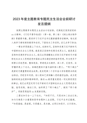 2023年度主题教育专题民主生活会会前研讨发言材料.docx