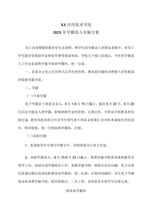XX应用技术学院202X年学籍录入实施方案.docx
