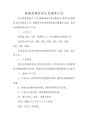 病毒疫情防控应急演练计划.docx