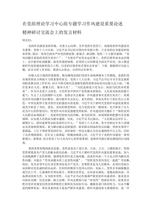 在党组理论学习中心组专题学习作风建设重要论述精神研讨交流会上的发言材料.docx