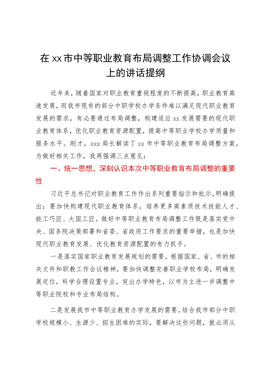 在xx市中等职业教育布局调整工作协调会议上的讲话提纲.docx_第1页