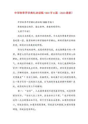 中学秋季开学典礼讲话稿1000字8篇(2023最新).docx