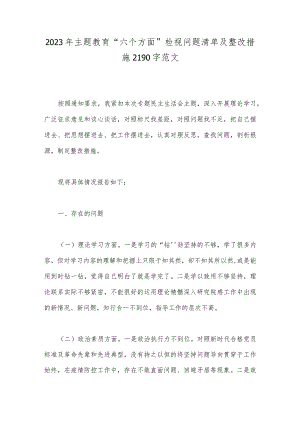 2023年主题教育“六个方面”检视问题清单及整改措施2190字范文.docx