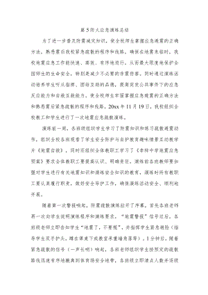 篇5防火应急演练总结.docx