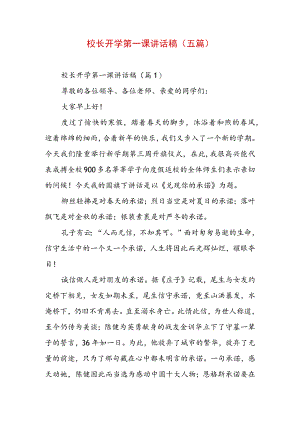 校长开学第一课讲话稿（五篇）.docx