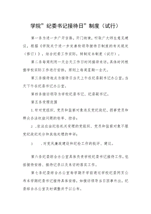 学院“纪委书记接待日”制度（试行）.docx