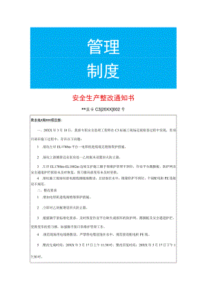 安全生产整改告知书模板.docx