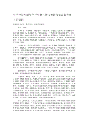 中学校长在新学年开学典礼暨庆祝教师节表彰大会上的讲话.docx