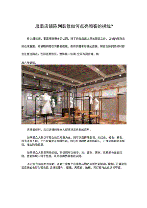 13.服装店铺陈列装修如何点亮顾客的视线？.docx