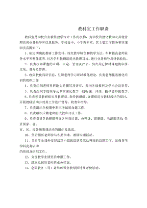 教科室工作职责.docx