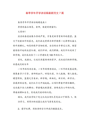 春季学年开学讲话稿最新范文7篇.docx