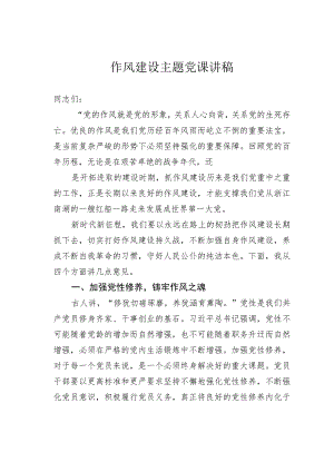 作风建设主题党课讲稿.docx