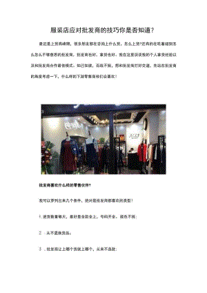 23.服装店应对批发商的技巧 你是否知道？.docx
