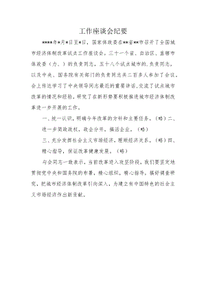 工作座谈会纪要.docx