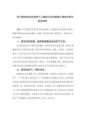 2023学习贯彻自治区党委十三届四次全会精神心得体会研讨发言材料【五篇精选】供参考.docx