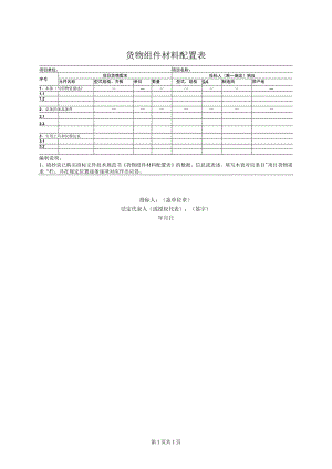 货物组件材料配置表12（2023年）.docx