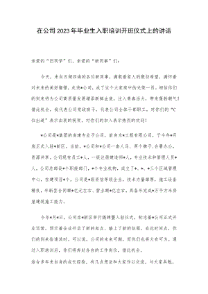 在公司2023年毕业生入职培训开班仪式上的讲话.docx