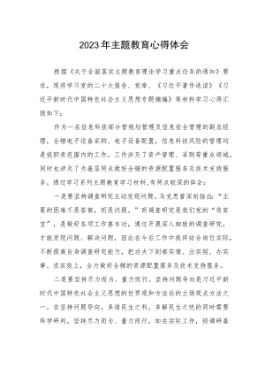 邮政储蓄银行信息科技部2023年主题教育心得体会.docx