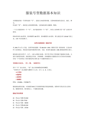 04.服装号型数据基本知识.docx