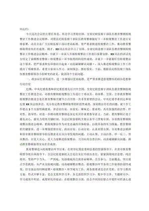 某县纪委书记在教育整顿检视整治工作推进会上的讲话.docx