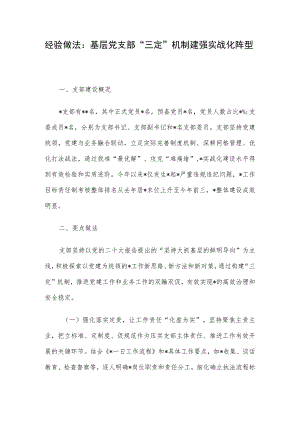 经验做法：基层党支部“三定”机制建强实战化阵型.docx