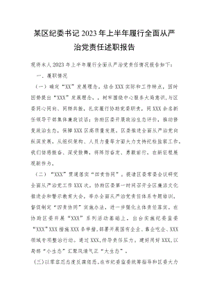 某区纪委书记2023年上半年履行全面从严治党责任述职报告.docx