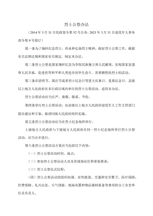 烈士公祭办法（2023年修订）.docx