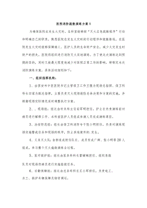 医院消防疏散演练方案 8.docx