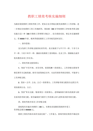 教职工绩效考核实施细则.docx
