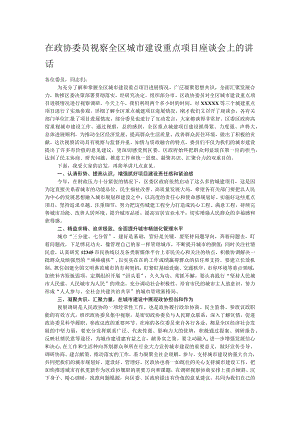 在政协委员视察全区城市建设重点项目座谈会上的讲话.docx