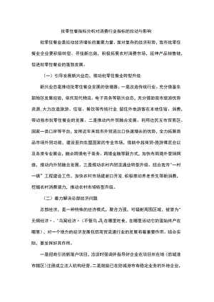 批零住餐指标分析对消费行业指标的拉动与影响.docx