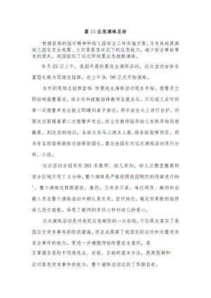 篇13应急演练总结.docx