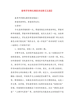 春季开学典礼精彩讲话稿【五篇】.docx