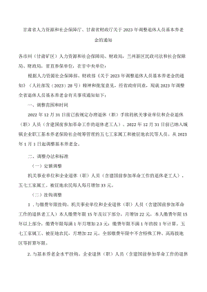 甘肃省人力资源和社会保障厅、甘肃省财政厅关于2023年调整退休人员基本养老金的通知.docx